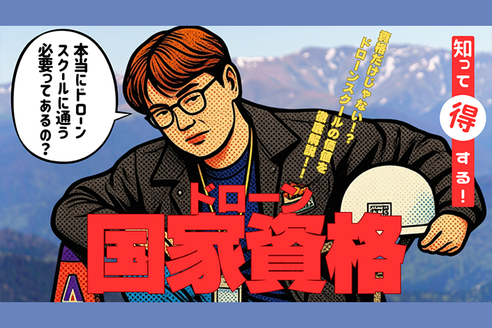ドローンスクールは通うべきか