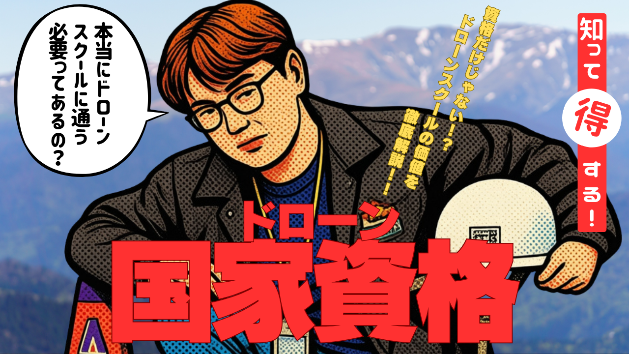 ドローンスクールで国家資格取得を検討するイメージ