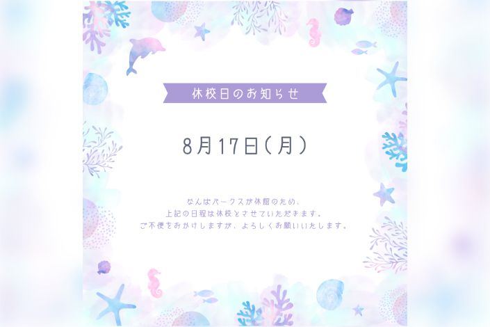 休校日のお知らせ