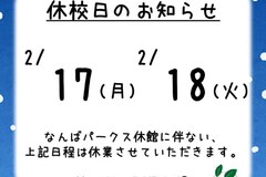 休校日のお知らせ