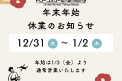 年末年始の営業時間のお知らせ